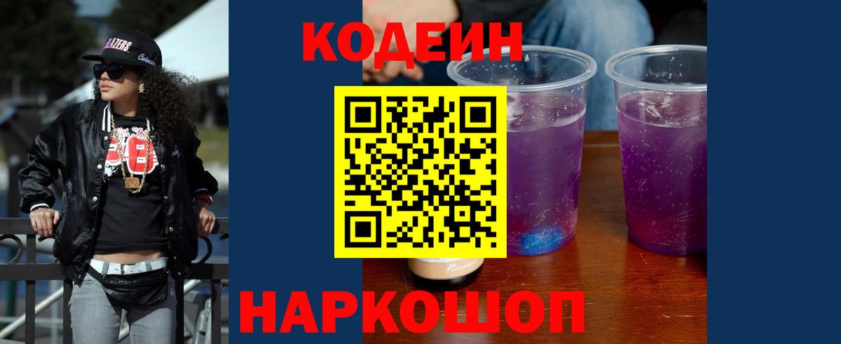 Сызрань  Кодеиновый сироп Lean напиток Lean (лин)  Codein Purple Drank  Вход с VPN 